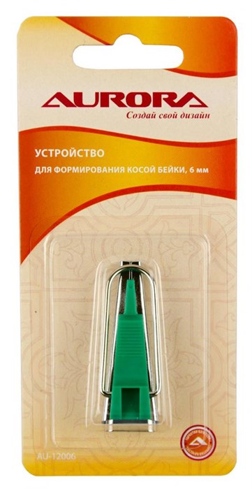 Устройство для формирования косой бейки 6мм AU-12006 - фото 8182