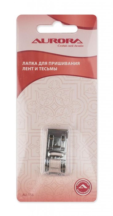 Лапка для пришивания лент и тесьмы Aurora AU-158 - фото 8605