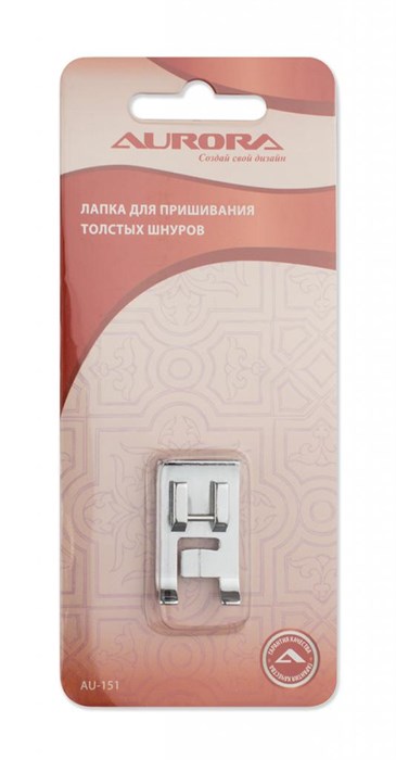Лапка для пришивания толстых шнуров Aurora AU-151 - фото 8614