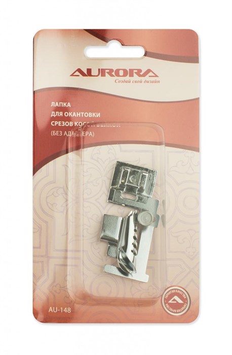 Лапка для окантовки срезов косой бейкой (без адаптера) Aurora AU-148 - фото 8616