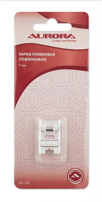 Лапка роликовая тефлоновая 7 мм Aurora AU-135 - фото 8625