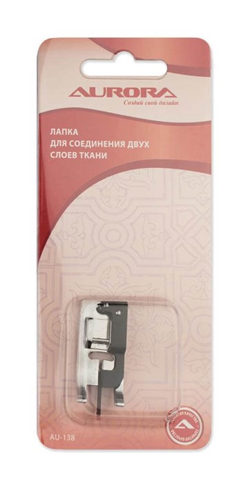 Лапка для соединения двух слоев ткани Aurora AU-138 - фото 8627
