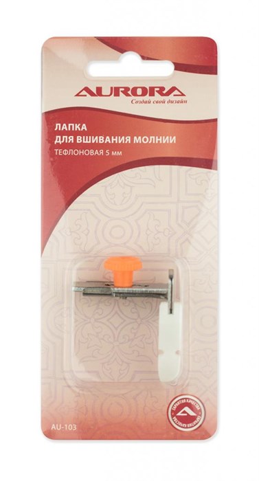 Лапка для вшивания молнии тефлоновая 5мм Aurora AU-103 - фото 8644