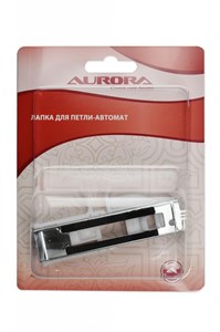 Лапка для петли-автомат Aurora AU-176